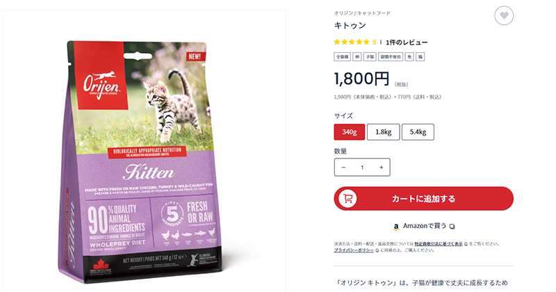 オリジン キトゥン