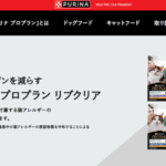 ピュリナワン プロプラン リブクリアの口コミ評価、評判、おすすめ商品を徹底解剖！
