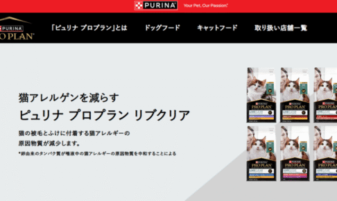 ピュリナワン プロプラン リブクリアの口コミ評価、評判、おすすめ商品を徹底解剖！