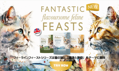 エデン キャットフードの口コミ評価、評判、おすすめ商品を徹底解剖！