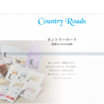 Country Roads（カントリーロード）の口コミ評価、評判、おすすめ商品を徹底解剖！