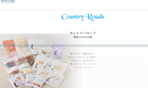 Country Roads（カントリーロード）の口コミ評価、評判、おすすめ商品を徹底解剖！