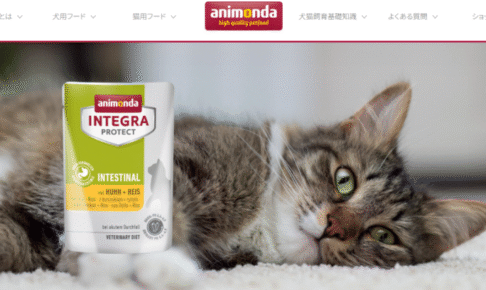 animonda（アニモンダ）の口コミ評価、評判、おすすめ商品を徹底解剖！