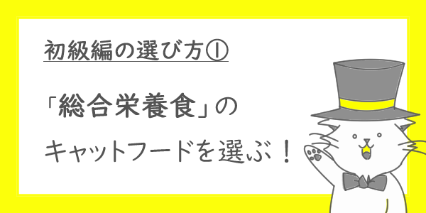 キャットフード 選び方1