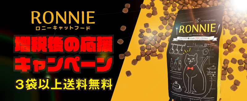 ロニーキャットフード 送料無料 キャンペーン