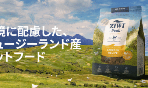 Ziwi Peak（ジウィピーク）エアドライキャットフードの口コミ評価、評判、おすすめ商品を徹底解剖！