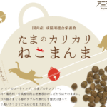 たまのかりかりねこまんまの口コミ評価、評判、おすすめ商品を徹底解剖！