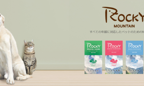 ロッキーマウンテン キャットフードの口コミ評価、評判、おすすめ商品を徹底解剖！