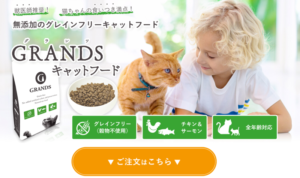 グランツキャットフード(GRANDS)