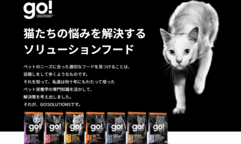 GO!（ゴー！）の口コミ評価、評判、おすすめ商品を徹底解剖！