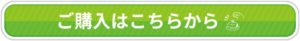 ご購入はこちら