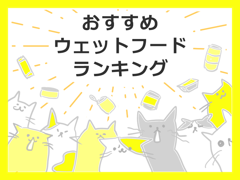 総合栄養食 愛猫におすすめウェットフード 種類や選び方 添加物や成分を解説 キャットフード勉強会