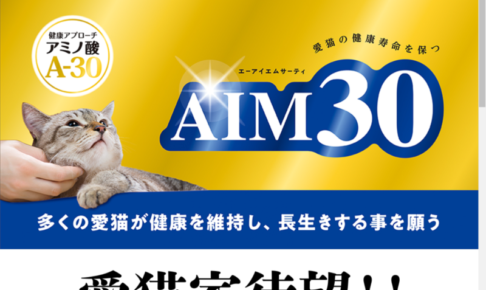 AIM30　猫aim キャットフード　腎臓病