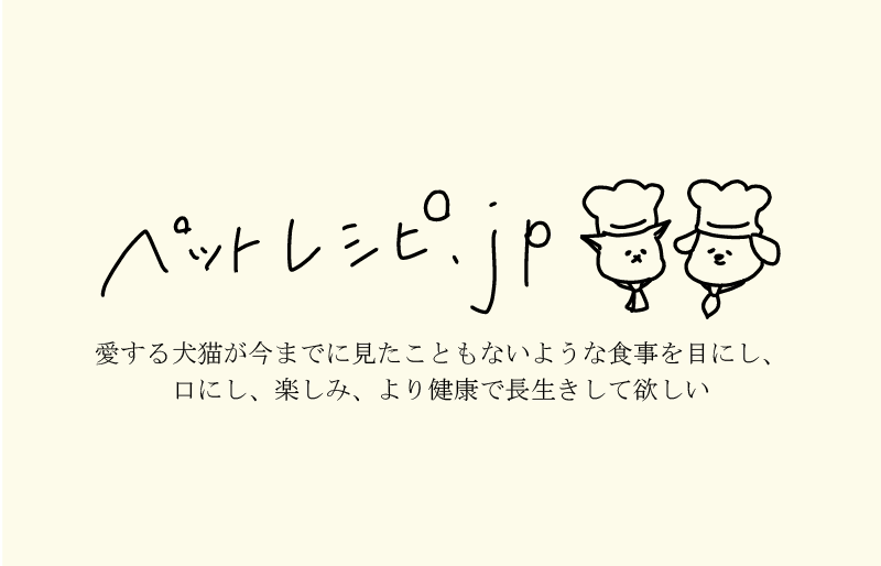 ペットレシピ.jp　犬猫の手作りご飯レシピサイト。ペットフード専門家が作った簡単レシピを掲載