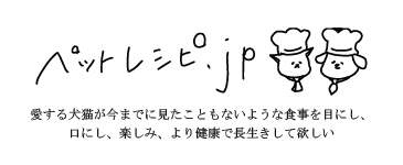ペットレシピ.jp　猫　手作りごはん