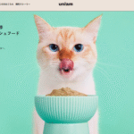 ユニアム（uniam）フレッシュキャットフードの口コミ評価、評判、おすすめ商品を徹底解剖！