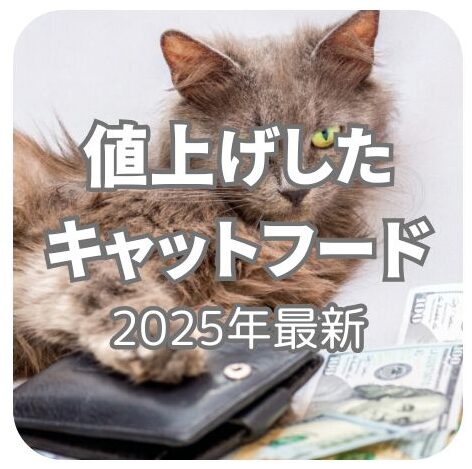 キャットフード値上げ