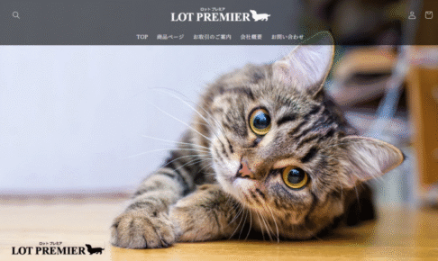 LOT PREMIER（ロットプレミア）口コミ評価、評判、おすすめ商品を徹底解剖！