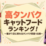 高タンパクキャットフードランキング！猫が1日に摂れるタンパク質量で比較