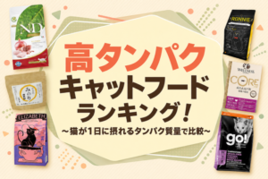 高タンパクキャットフードランキング！猫が1日に摂れるタンパク質量で比較