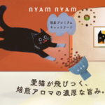 ニャムニャム