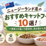 ニュージーランド産のおすすめキャットフード10選！国産との違いや原材料、成分表から見る比較