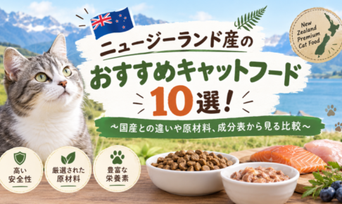 ニュージーランド産のおすすめキャットフード10選！国産との違いや原材料、成分表から見る比較