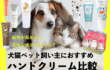 ハンドクリーム　猫犬　ペット舐めても安全